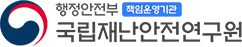 국립재난안전연구원